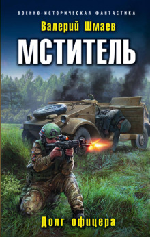 Мститель -                   Валерий Шмаев - Аудиокниги - слушать онлайн бесплатно без регистрации | Knigi-Audio.com