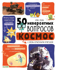 50 невероятных вопросов про космос -                   Крис Мона - Аудиокниги - слушать онлайн бесплатно без регистрации | Knigi-Audio.com