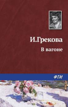 В вагоне - И. Грекова - Аудиокниги - слушать онлайн бесплатно без регистрации | Knigi-Audio.com