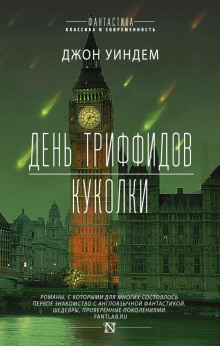 Куколки - Джон Уиндэм - Аудиокниги - слушать онлайн бесплатно без регистрации | Knigi-Audio.com