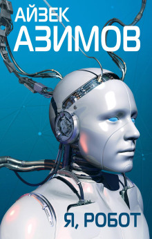 Как потерялся робот - Айзек Азимов - Аудиокниги - слушать онлайн бесплатно без регистрации | Knigi-Audio.com