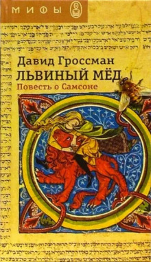 Львиный мёд. Повесть о Самсоне - Давид Гроссман - Аудиокниги - слушать онлайн бесплатно без регистрации | Knigi-Audio.com