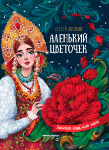 Аленький цветочек - Сергей Аксаков - Аудиокниги - слушать онлайн бесплатно без регистрации | Knigi-Audio.com