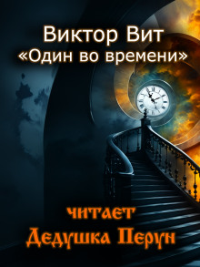 Один во времени -                   Виктор Вит - Аудиокниги - слушать онлайн бесплатно без регистрации | Knigi-Audio.com