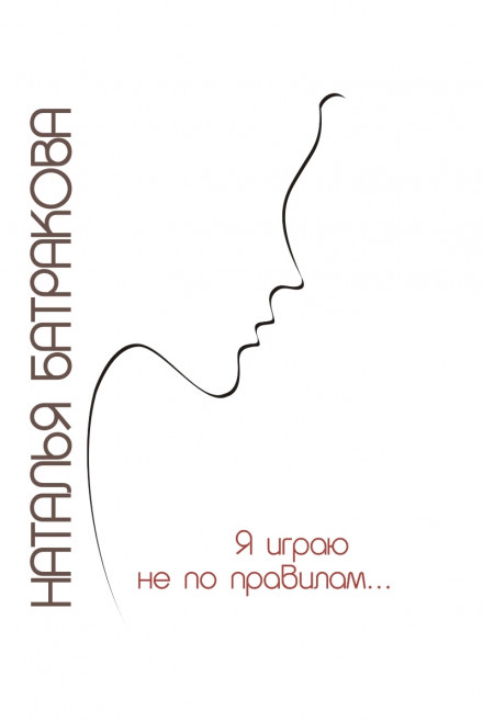 Я играю не по правилам - Наталья Батракова - Аудиокниги - слушать онлайн бесплатно без регистрации | Knigi-Audio.com