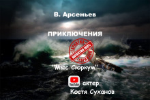 Мыс Сюркум - Владимир Арсеньев - Аудиокниги - слушать онлайн бесплатно без регистрации | Knigi-Audio.com
