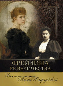 Фрейлина её величества. Дневник и воспоминания -                   Анна Вырубова - Аудиокниги - слушать онлайн бесплатно без регистрации | Knigi-Audio.com