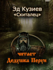 Скиталец -                   Эд Кузиев - Аудиокниги - слушать онлайн бесплатно без регистрации | Knigi-Audio.com