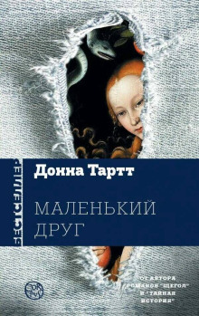 Маленький друг - Донна Тартт - Аудиокниги - слушать онлайн бесплатно без регистрации | Knigi-Audio.com