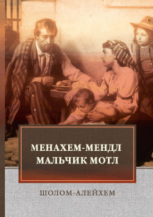 Менахем-Мендл - Шолом-Алейхем - Аудиокниги - слушать онлайн бесплатно без регистрации | Knigi-Audio.com