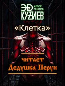 Клетка -                   Эд Кузиев - Аудиокниги - слушать онлайн бесплатно без регистрации | Knigi-Audio.com