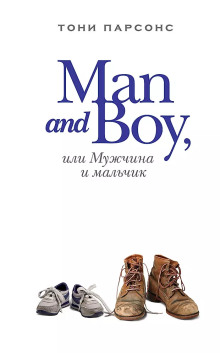 Man and Boy, или Мужчина и мальчик - Тони Парсонс - Аудиокниги - слушать онлайн бесплатно без регистрации | Knigi-Audio.com