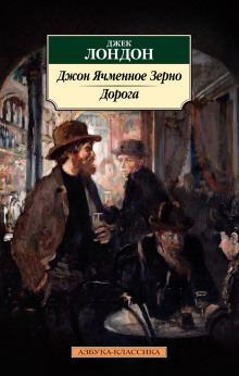 Джон Ячменное Зерно - Джек Лондон - Аудиокниги - слушать онлайн бесплатно без регистрации | Knigi-Audio.com