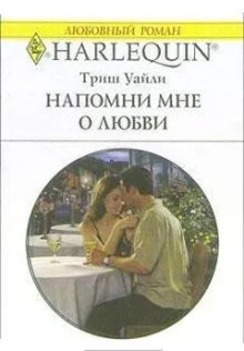 Напомни мне о любви -                   Триш Уайли - Аудиокниги - слушать онлайн бесплатно без регистрации | Knigi-Audio.com