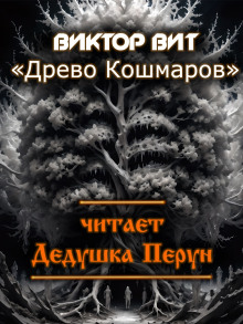 Древо кошмаров -                   Виктор Вит - Аудиокниги - слушать онлайн бесплатно без регистрации | Knigi-Audio.com