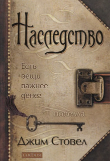 Наследство: есть вещи важнее денег -                   Джим Стовел