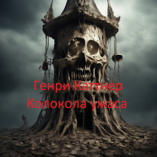 Колокола ужаса - Генри Каттнер - Аудиокниги - слушать онлайн бесплатно без регистрации | Knigi-Audio.com