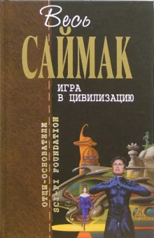 Игра в цивилизацию - Клиффорд Саймак - Аудиокниги - слушать онлайн бесплатно без регистрации | Knigi-Audio.com