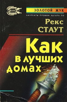 В лучших семействах - Рекс Стаут - Аудиокниги - слушать онлайн бесплатно без регистрации | Knigi-Audio.com