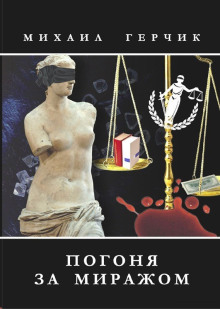 Оружие для убийцы - Михаил Герчик - Аудиокниги - слушать онлайн бесплатно без регистрации | Knigi-Audio.com