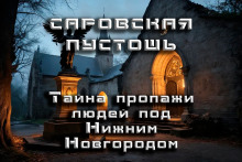 Саровская Пустошь -                   Андрей Кунгурцев - Аудиокниги - слушать онлайн бесплатно без регистрации | Knigi-Audio.com