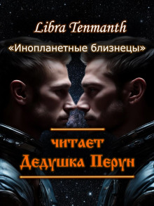 Инопланетные близнецы -                   Libra Tenmanth