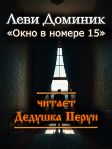 Окно в номере 15 -                   Леви Доминик - Аудиокниги - слушать онлайн бесплатно без регистрации | Knigi-Audio.com