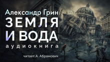 Земля и вода - Александр Грин - Аудиокниги - слушать онлайн бесплатно без регистрации | Knigi-Audio.com