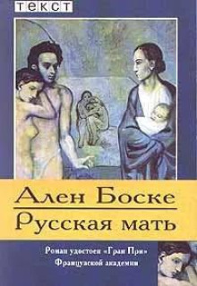 Русская мать -                   Ален Боске - Аудиокниги - слушать онлайн бесплатно без регистрации | Knigi-Audio.com