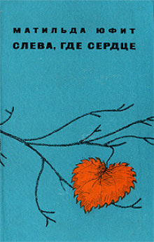 Муж и жена -                   Матильда Юфит - Аудиокниги - слушать онлайн бесплатно без регистрации | Knigi-Audio.com