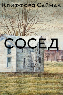 Сосед - Клиффорд Саймак - Аудиокниги - слушать онлайн бесплатно без регистрации | Knigi-Audio.com