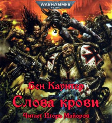 Слова крови - Бен Каунтер - Аудиокниги - слушать онлайн бесплатно без регистрации | Knigi-Audio.com