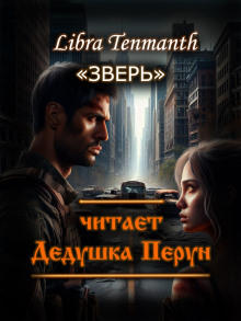 Зверь -                   Libra Tenmanth - Аудиокниги - слушать онлайн бесплатно без регистрации | Knigi-Audio.com