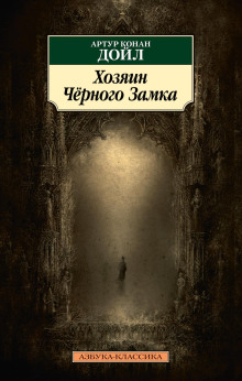 Владелец Чёрного замка - Артур Конан Дойл - Аудиокниги - слушать онлайн бесплатно без регистрации | Knigi-Audio.com