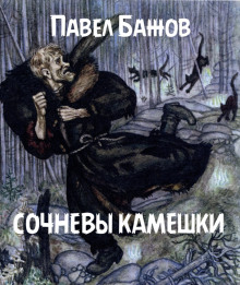 Сочневы камешки - Павел Бажов - Аудиокниги - слушать онлайн бесплатно без регистрации | Knigi-Audio.com