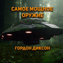 Самое мощное оружие - Гордон Диксон - Аудиокниги - слушать онлайн бесплатно без регистрации | Knigi-Audio.com