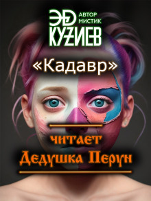 Кадавр - Автор неизвестен - Аудиокниги - слушать онлайн бесплатно без регистрации | Knigi-Audio.com