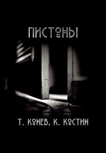 Пистоны -                   Тимофей Конев - Аудиокниги - слушать онлайн бесплатно без регистрации | Knigi-Audio.com