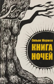 Книга ночей -                   Сильви Жермен - Аудиокниги - слушать онлайн бесплатно без регистрации | Knigi-Audio.com