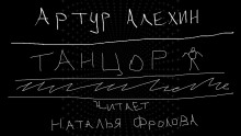 Танцор - Артур Алехин - Аудиокниги - слушать онлайн бесплатно без регистрации | Knigi-Audio.com