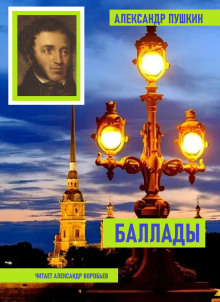 Баллады - Александр Пушкин - Аудиокниги - слушать онлайн бесплатно без регистрации | Knigi-Audio.com