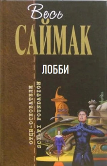 Лобби - Клиффорд Саймак - Аудиокниги - слушать онлайн бесплатно без регистрации | Knigi-Audio.com