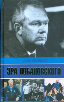 Эра Лобановского -                   Дэви Аркадьев