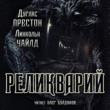 Реликварий - Линкольн Чайлд - Аудиокниги - слушать онлайн бесплатно без регистрации | Knigi-Audio.com