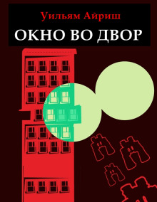 Окно во двор - Уильям Айриш - Аудиокниги - слушать онлайн бесплатно без регистрации | Knigi-Audio.com