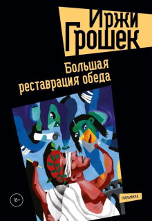 Реставрация обеда -                   Иржи Грошек - Аудиокниги - слушать онлайн бесплатно без регистрации | Knigi-Audio.com