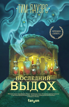 Последний выдох - Тим Пауэрс - Аудиокниги - слушать онлайн бесплатно без регистрации | Knigi-Audio.com