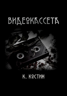 Видеокассета -                   Константин Костин - Аудиокниги - слушать онлайн бесплатно без регистрации | Knigi-Audio.com