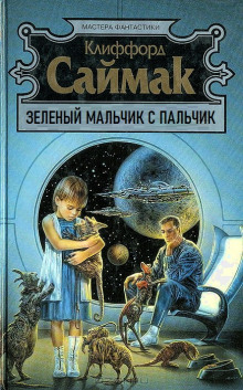 Зеленый мальчик с пальчик - Клиффорд Саймак - Аудиокниги - слушать онлайн бесплатно без регистрации | Knigi-Audio.com