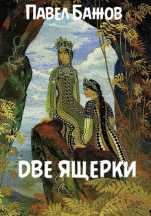 Две ящерки - Павел Бажов - Аудиокниги - слушать онлайн бесплатно без регистрации | Knigi-Audio.com